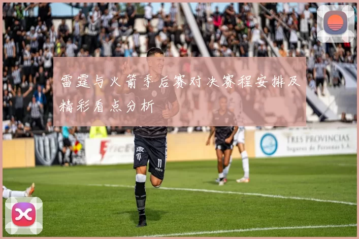 雷霆与火箭季后赛对决赛程安排及精彩看点分析